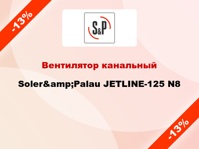 Вентилятор канальный Soler&amp;Palau JETLINE-125 N8