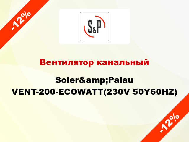 Вентилятор канальный Soler&amp;Palau VENT-200-ECOWATT(230V 50Y60HZ)