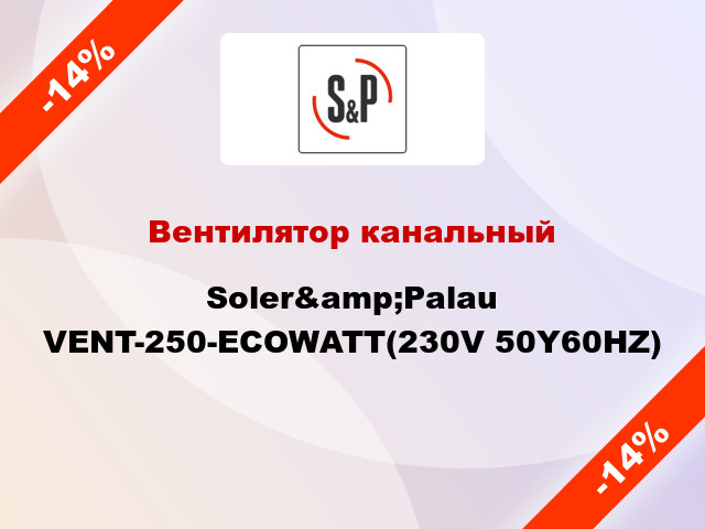 Вентилятор канальный Soler&amp;Palau VENT-250-ECOWATT(230V 50Y60HZ)