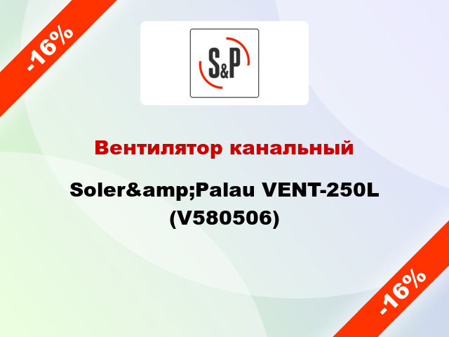Вентилятор канальный Soler&amp;Palau VENT-250L (V580506)