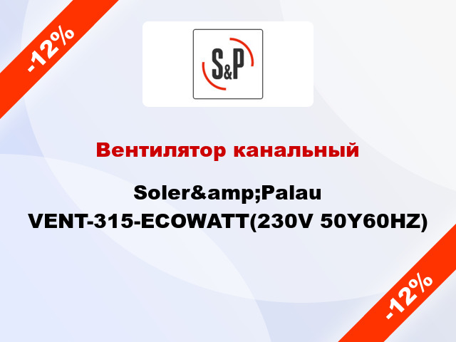 Вентилятор канальный Soler&amp;Palau VENT-315-ECOWATT(230V 50Y60HZ)