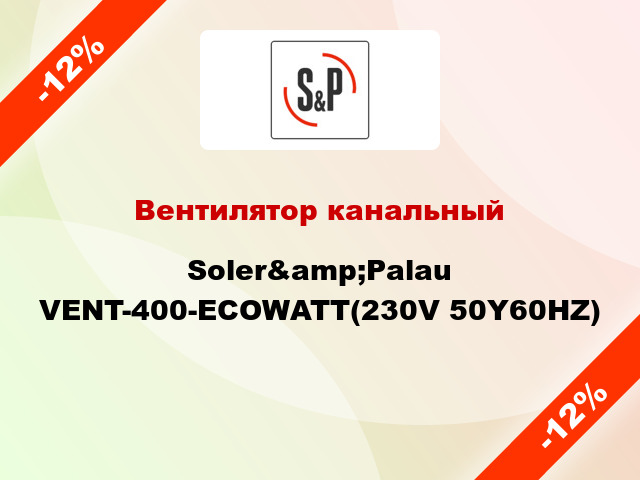 Вентилятор канальный Soler&amp;Palau VENT-400-ECOWATT(230V 50Y60HZ)