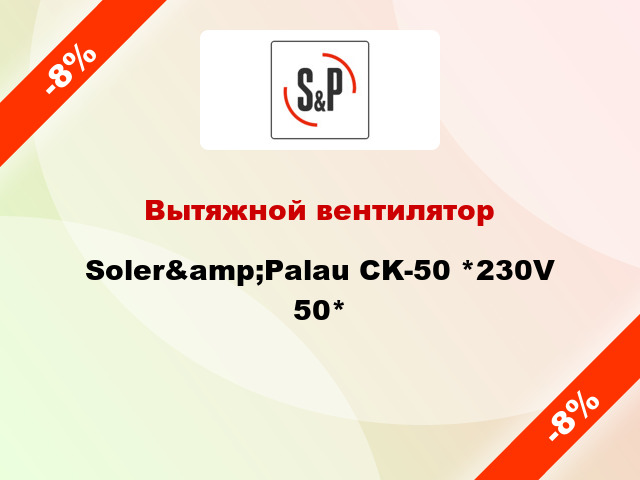 Вытяжной вентилятор Soler&amp;Palau CK-50 *230V 50*