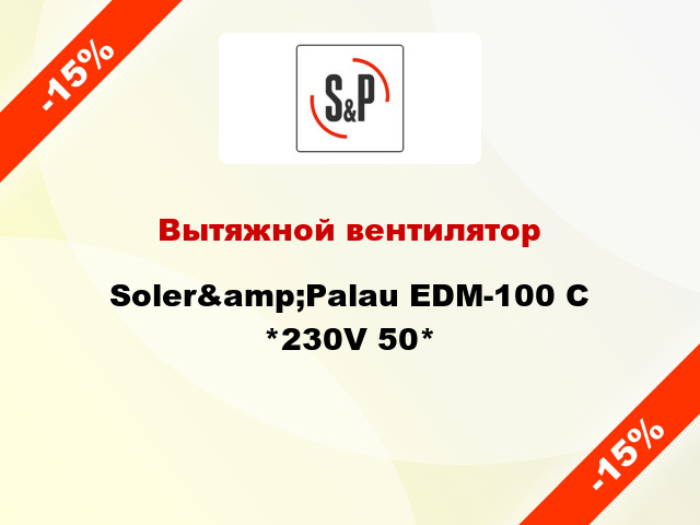 Вытяжной вентилятор Soler&amp;Palau EDM-100 C *230V 50*