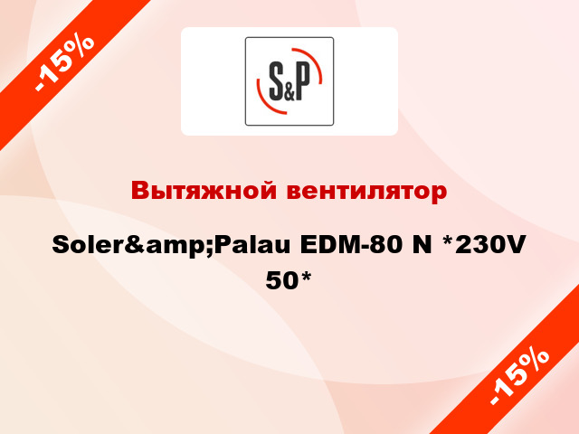 Вытяжной вентилятор Soler&amp;Palau EDM-80 N *230V 50*