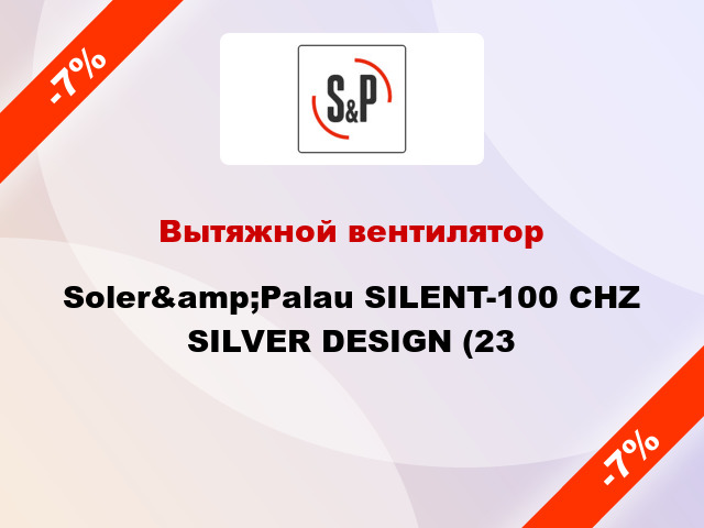 Вытяжной вентилятор Soler&amp;Palau SILENT-100 CHZ SILVER DESIGN (23