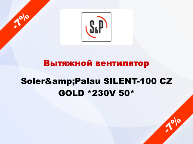 Вытяжной вентилятор Soler&amp;Palau SILENT-100 CZ GOLD *230V 50*