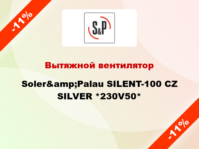 Вытяжной вентилятор Soler&amp;Palau SILENT-100 CZ SILVER *230V50*