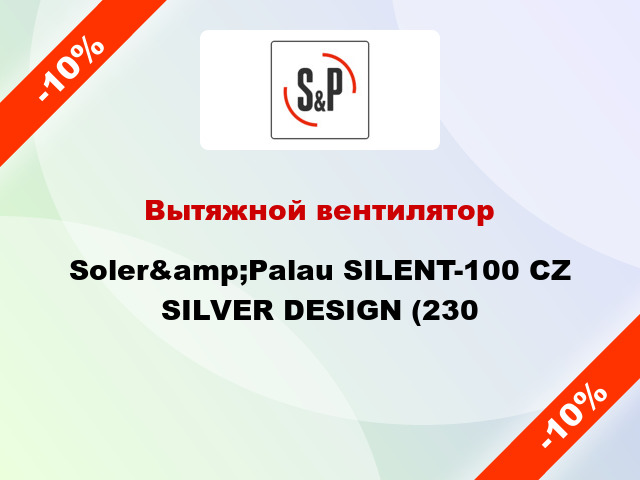 Вытяжной вентилятор Soler&amp;Palau SILENT-100 CZ SILVER DESIGN (230