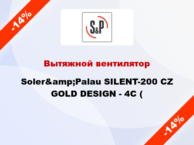 Вытяжной вентилятор Soler&amp;Palau SILENT-200 CZ GOLD DESIGN - 4C (