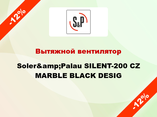 Вытяжной вентилятор Soler&amp;Palau SILENT-200 CZ MARBLE BLACK DESIG