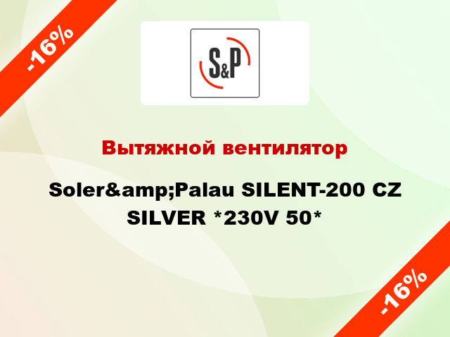 Вытяжной вентилятор Soler&amp;Palau SILENT-200 CZ SILVER *230V 50*