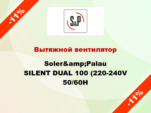 Вытяжной вентилятор Soler&amp;Palau SILENT DUAL 100 (220-240V 50/60H