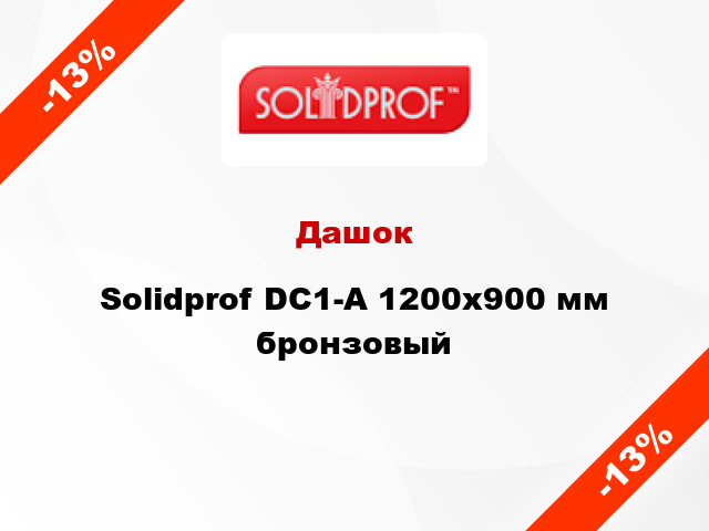 Дашок Solidprof DC1-A 1200х900 мм бронзовый