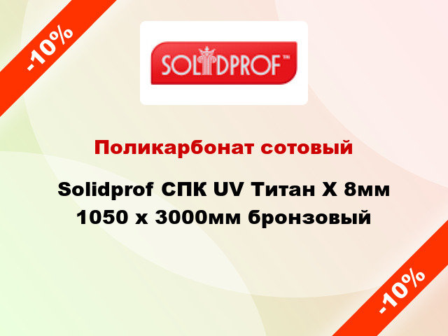 Поликарбонат сотовый Solidprof СПК UV Титан Х 8мм 1050 х 3000мм бронзовый