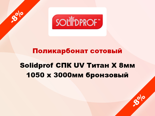 Поликарбонат сотовый Solidprof СПК UV Титан Х 8мм 1050 x 3000мм бронзовый
