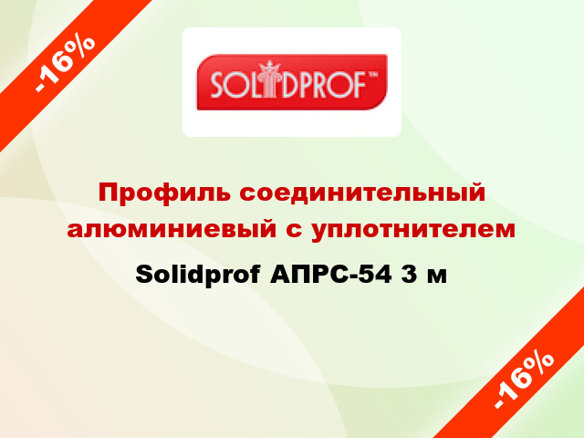 Профиль соединительный алюминиевый с уплотнителем Solidprof АПРС-54 3 м