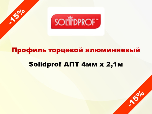 Профиль торцевой алюминиевый Solidprof АПТ 4мм x 2,1м