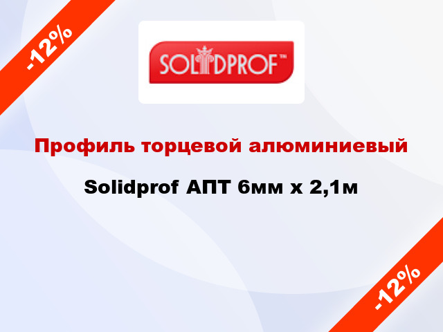 Профиль торцевой алюминиевый Solidprof АПТ 6мм x 2,1м