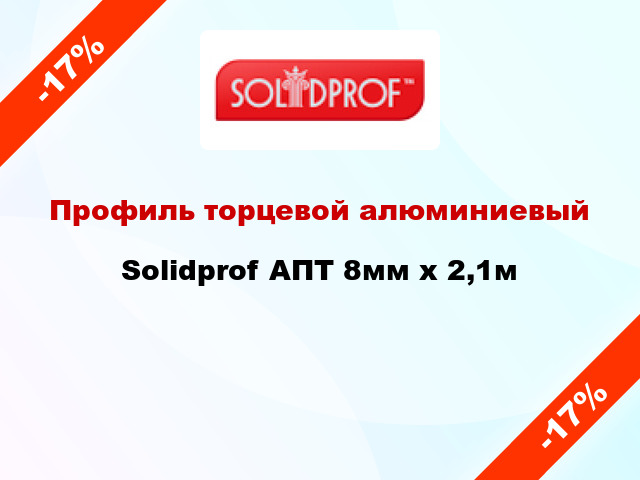 Профиль торцевой алюминиевый Solidprof АПТ 8мм x 2,1м