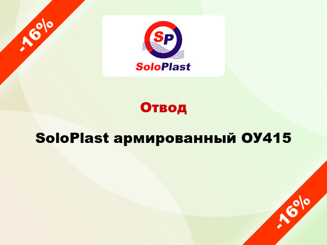 Отвод SoloPlast армированный ОУ415