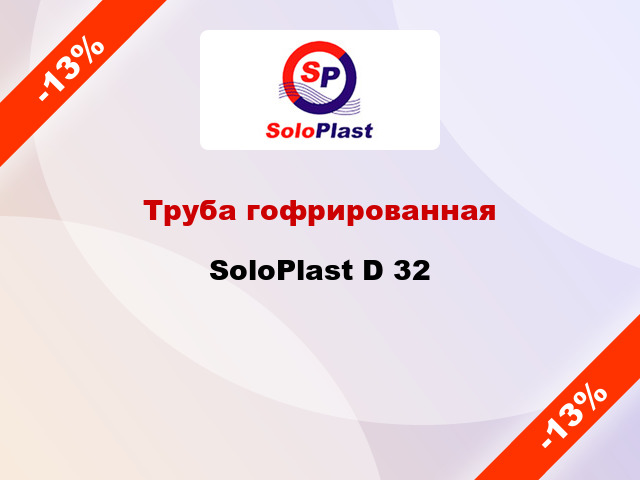Труба гофрированная SoloPlast D 32