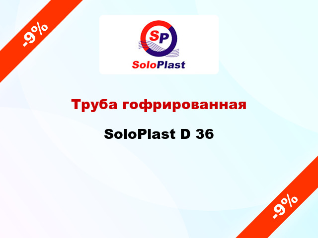 Труба гофрированная SoloPlast D 36