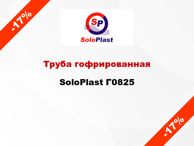 Труба гофрированная SoloPlast Г0825