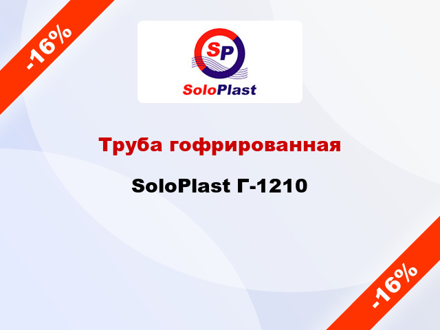Труба гофрированная SoloPlast Г-1210
