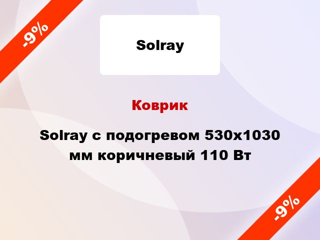 Коврик Solray с подогревом 530x1030 мм коричневый 110 Вт