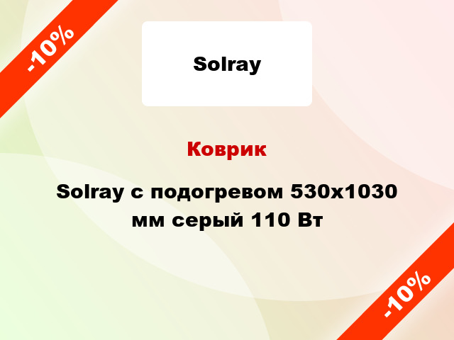 Коврик Solray с подогревом 530x1030 мм серый 110 Вт