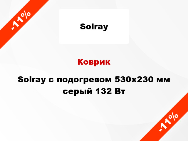 Коврик Solray с подогревом 530x230 мм серый 132 Вт