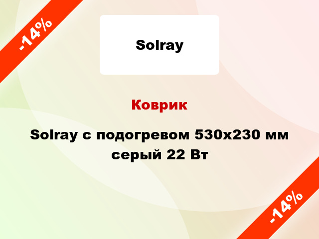 Коврик Solray с подогревом 530x230 мм серый 22 Вт