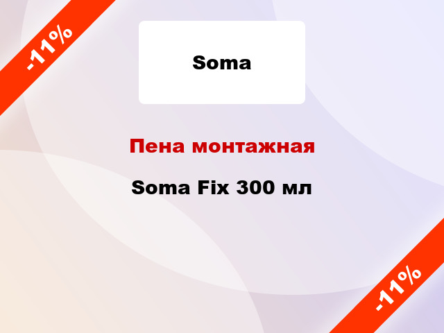 Пена монтажная Soma Fix 300 мл