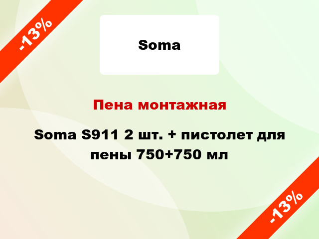 Пена монтажная Soma S911 2 шт. + пистолет для пены 750+750 мл