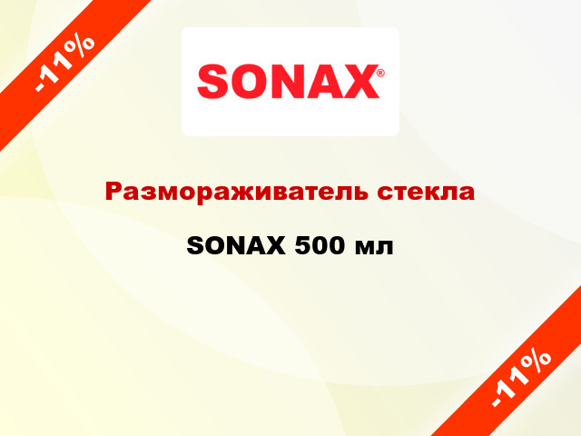 Размораживатель стекла SONAX 500 мл