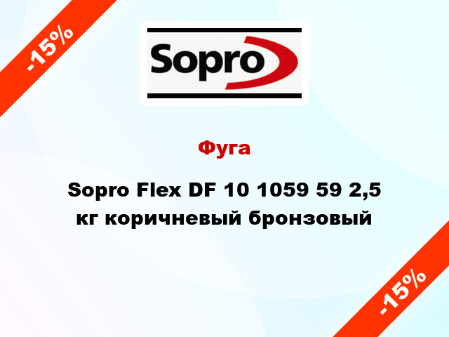 Фуга Sopro Flex DF 10 1059 59 2,5 кг коричневый бронзовый