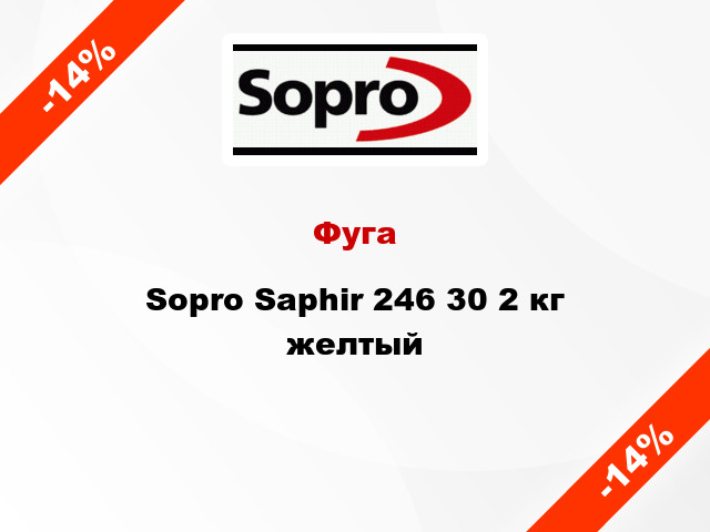Фуга Sopro Saphir 246 30 2 кг желтый