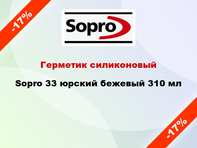 Герметик силиконовый Sopro 33 юрский бежевый 310 мл