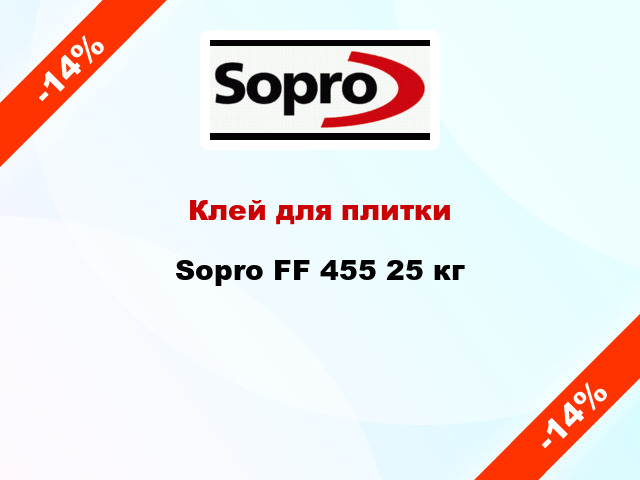 Клей для плитки Sopro FF 455 25 кг
