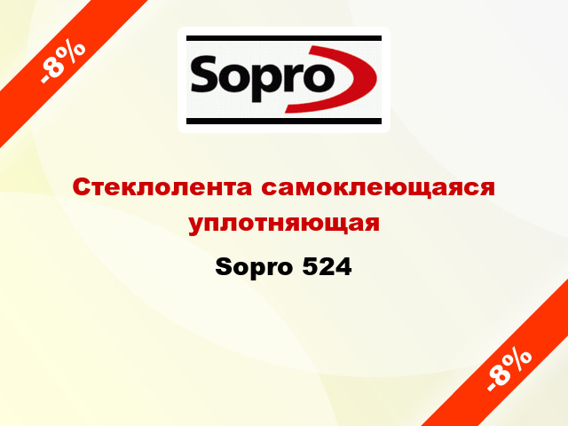 Стеклолента самоклеющаяся уплотняющая Sopro 524