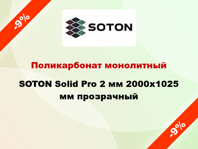Поликарбонат монолитный SOTON Solid Pro 2 мм 2000х1025 мм прозрачный
