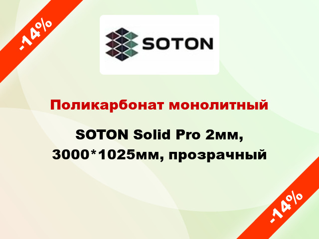 Поликарбонат монолитный SOTON Solid Pro 2мм, 3000*1025мм, прозрачный