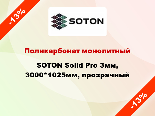 Поликарбонат монолитный SOTON Solid Pro 3мм, 3000*1025мм, прозрачный