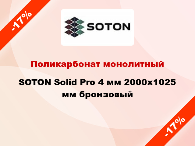 Поликарбонат монолитный SOTON Solid Pro 4 мм 2000х1025 мм бронзовый