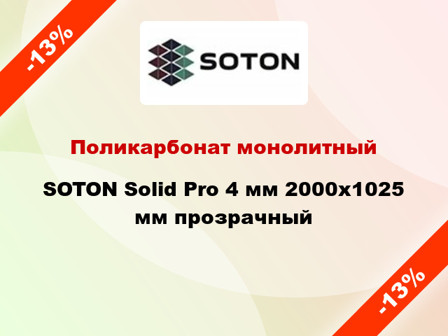 Поликарбонат монолитный SOTON Solid Pro 4 мм 2000х1025 мм прозрачный