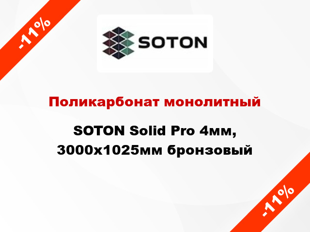 Поликарбонат монолитный SOTON Solid Pro 4мм, 3000х1025мм бронзовый