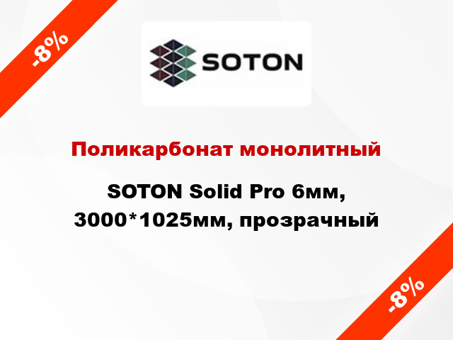 Поликарбонат монолитный SOTON Solid Pro 6мм, 3000*1025мм, прозрачный