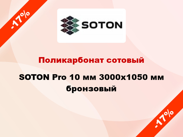 Поликарбонат сотовый SOTON Pro 10 мм 3000х1050 мм бронзовый
