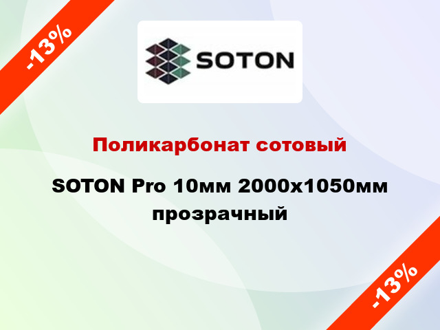 Поликарбонат сотовый SOTON Pro 10мм 2000х1050мм прозрачный